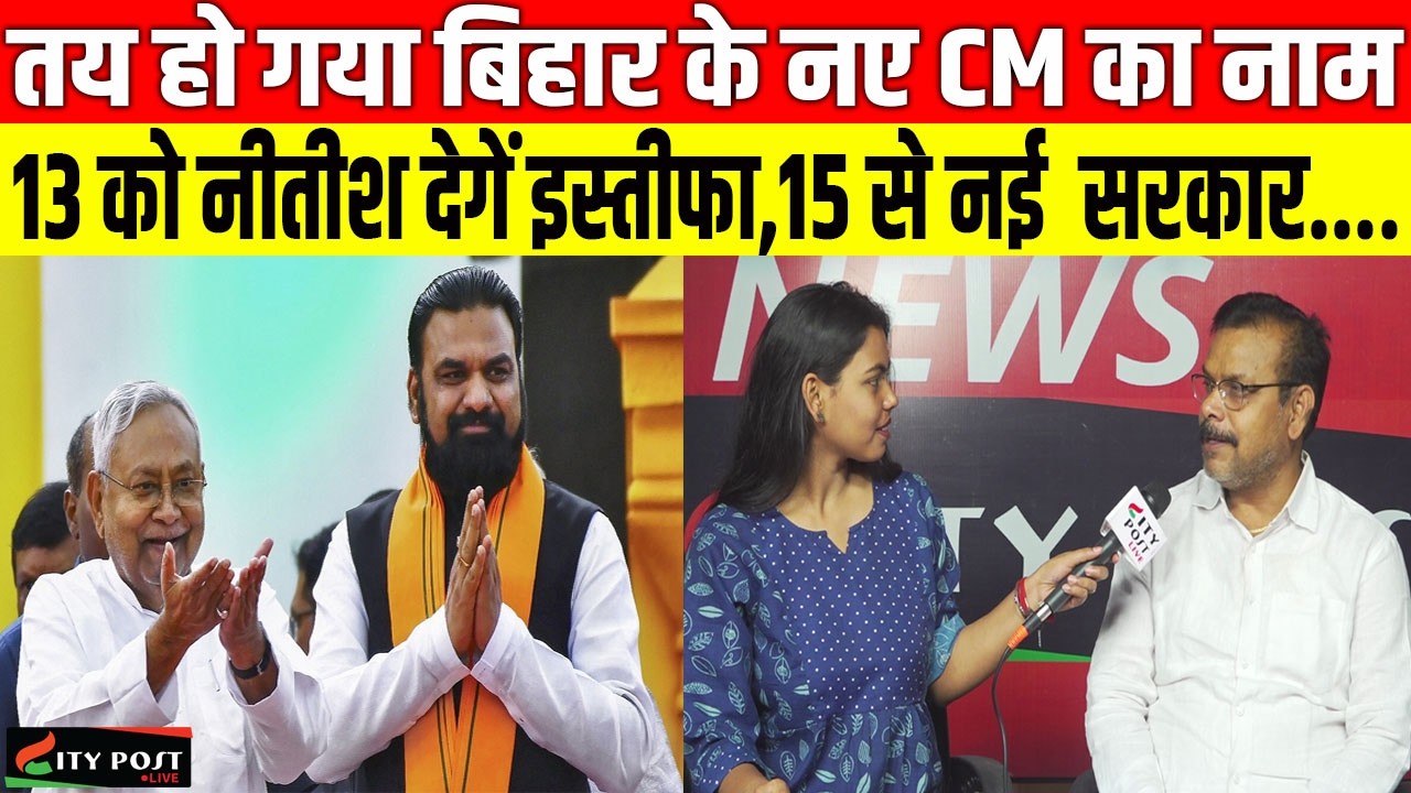 BIG BREAKING: तय हो गया बिहार के नए CM का नाम, 13 को नीतीश देगें इस्तीफा,15 से नई  सरकार...