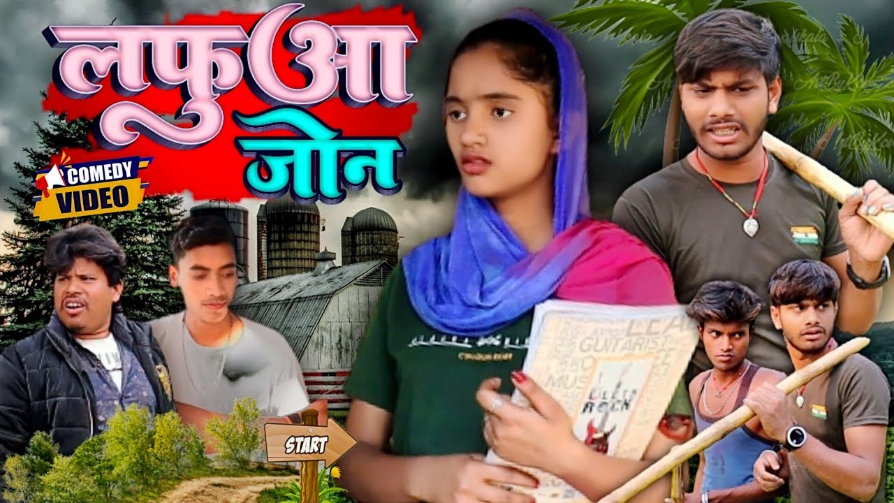 लफुआ जोन -Laphuaa Jon - New comedy video #Bittu_Rimjhim_Comedy