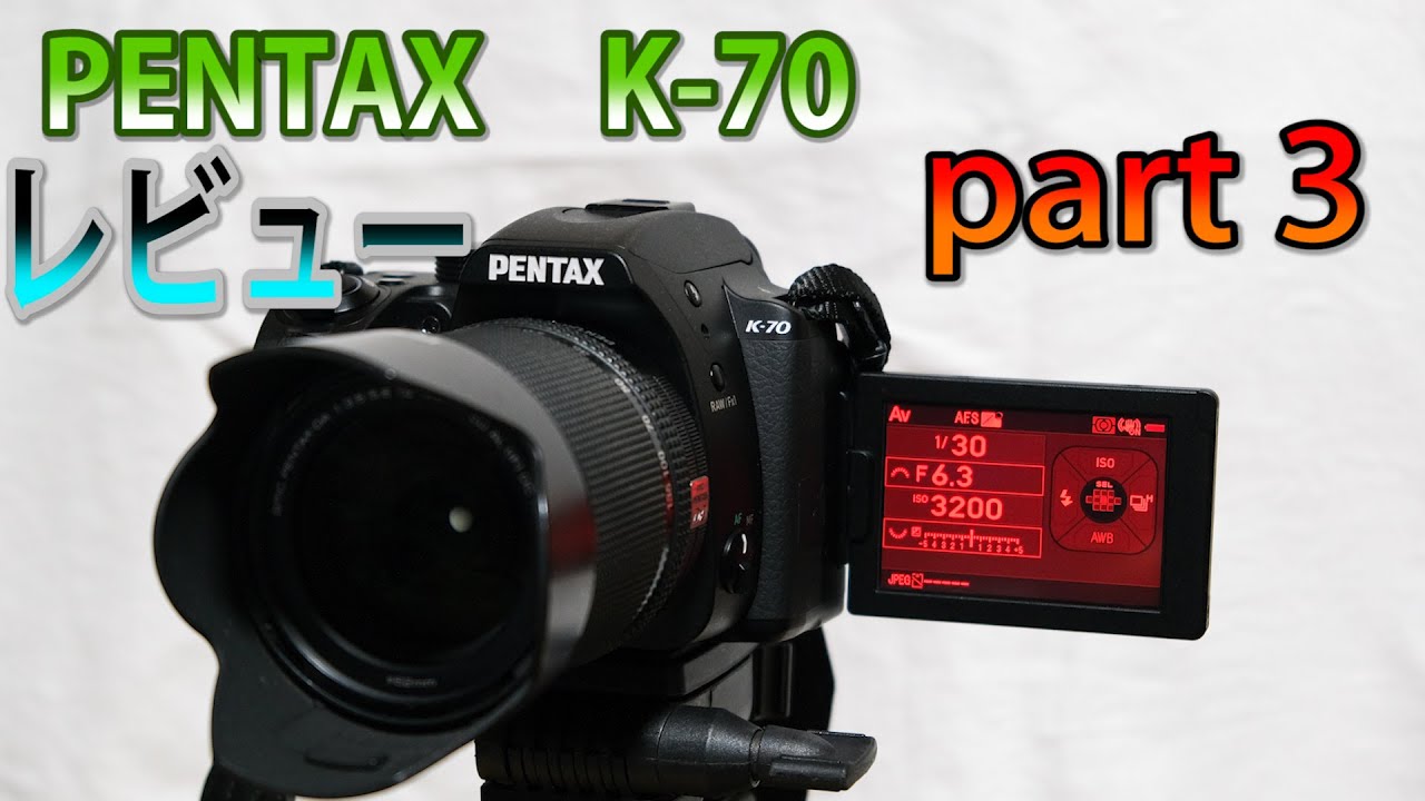 【カメラ紹介】PENTAX　K-70　レビュー　part3　豊富な機能
