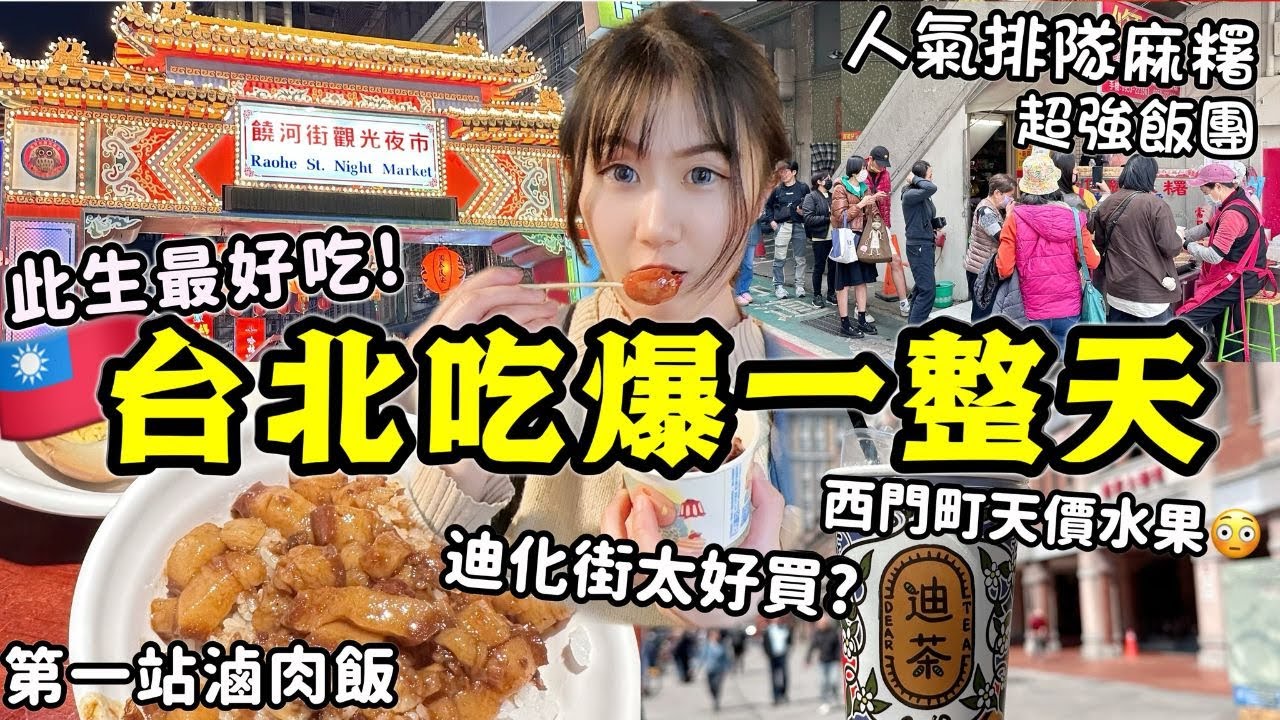 【去了台灣才知道的事】第一站滷肉飯，此生最好吃🔥爲了台北超強飯糰最早出發/行天宮人氣排隊爆餡麻糬！迪化街太好買~饒河夜市米其林平價小吃~西門町買到天價水果🥹│台北自由行VLOG Ep3│Kodootv