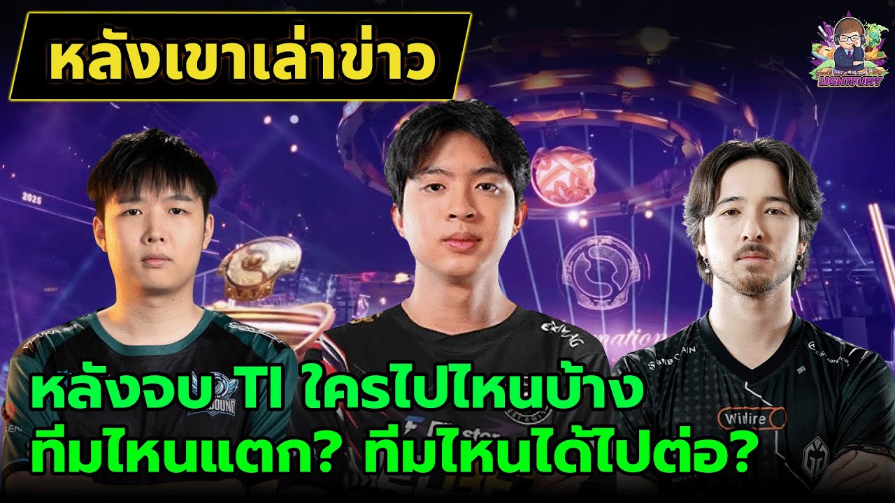 [Dota2] Update ใครไปอยู่ทีมไหนกันบ้าง หลัง TI2025 จบไป 1 เดือน | หลังเขาเล่าข่าว