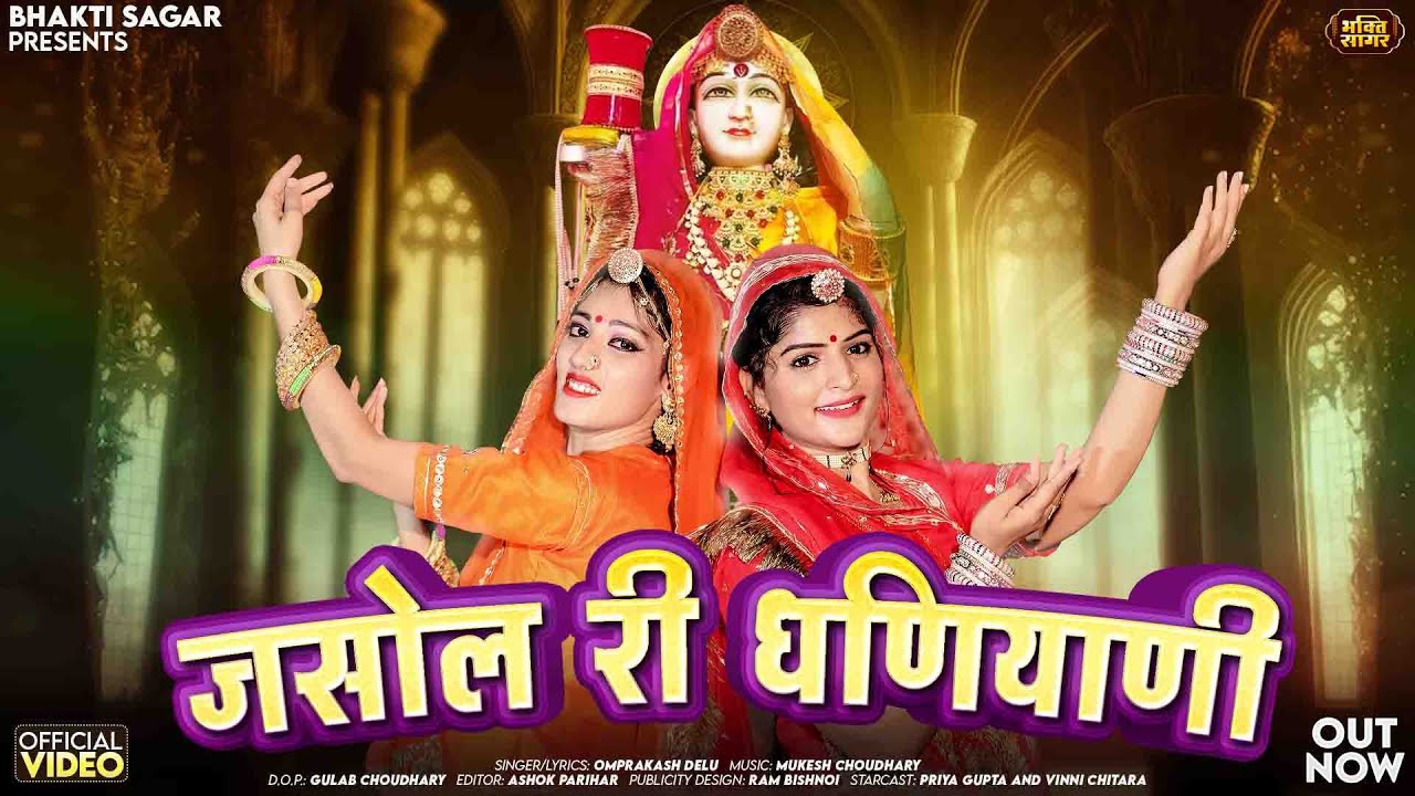 जसोल री धनियानी | Omprakash Delu | Jasol Ri Dhaniyani | Latest Majisa Bhatiyani Bhajan 2025
