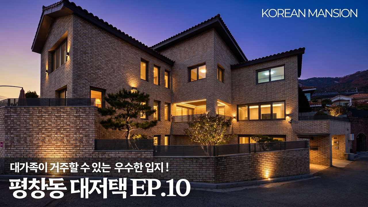 《평창동 대저택 EP10》 37억대 최상급입지 ! 대가족도 충분히 거주할 수 있는 신축급 실내130평 서울 종로구 고급 단독주택 korean mansion seoul