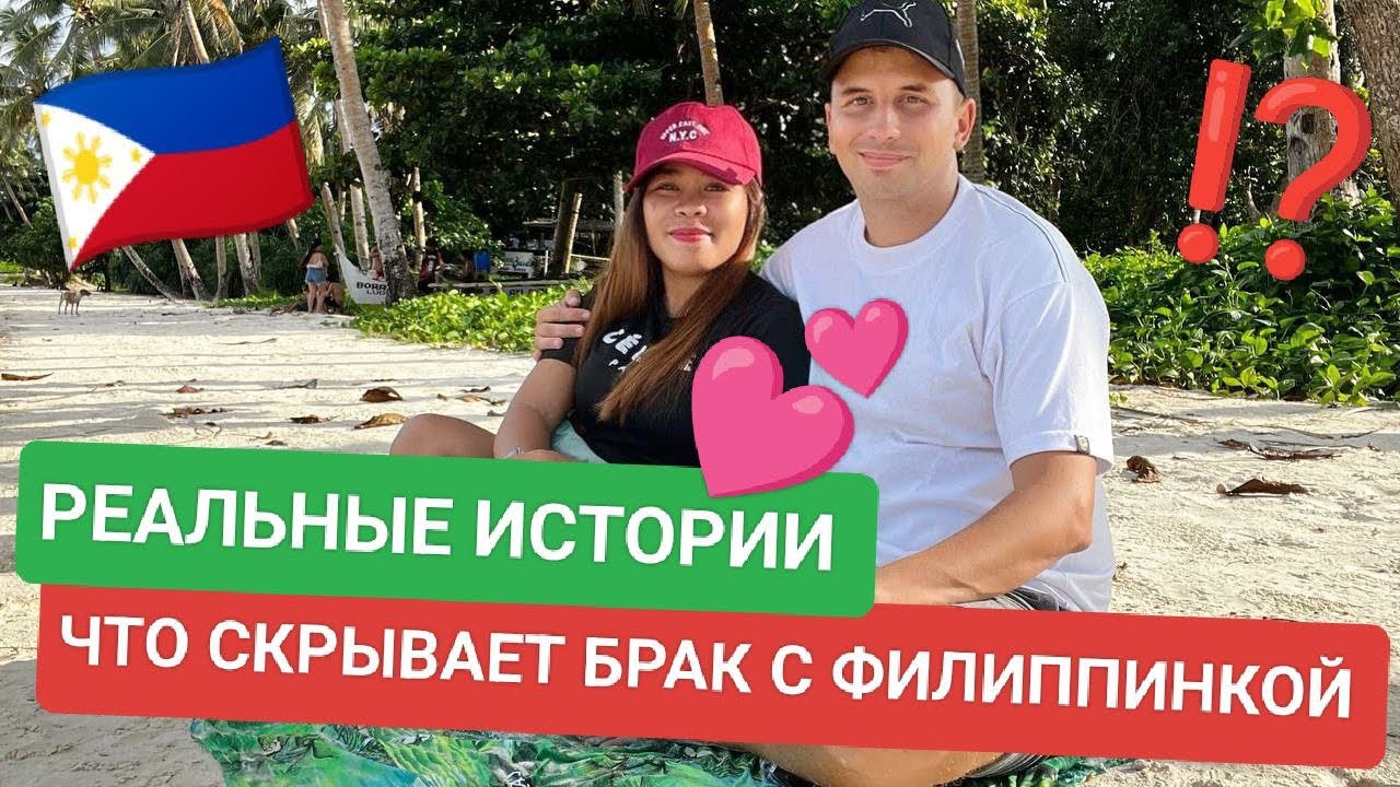 Ссоры с филиппинской женой: Ревность, культура и советы для иностранцев