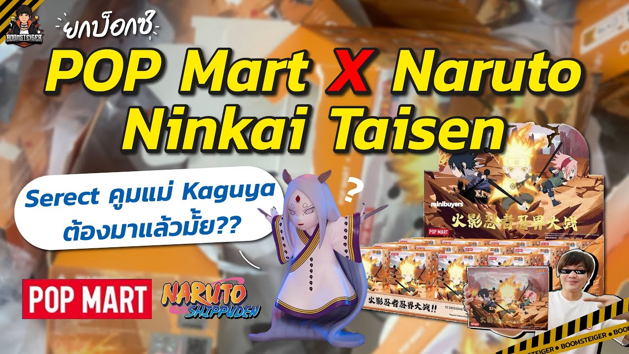 ลุ้น Secret ✨ กล่องสุ่ม POP Mart X Naruto🍥 Ninkai Taisen | แม่ Kaguya ต้องมาแล้วมั้ยจังหวะนี้??