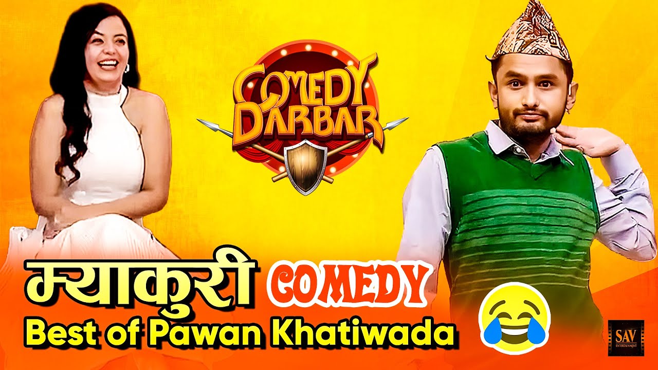 अरुको बुढा बुढी र आफ्नो || Best of Pawan Khatiwada Myakuri || Comedy Darbar Comedy Video