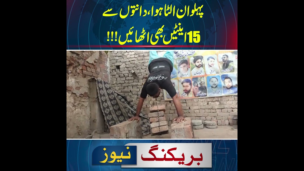 Wrestler turned upside down, even lifting 15 bricks with his teeth | Breaking News | News One