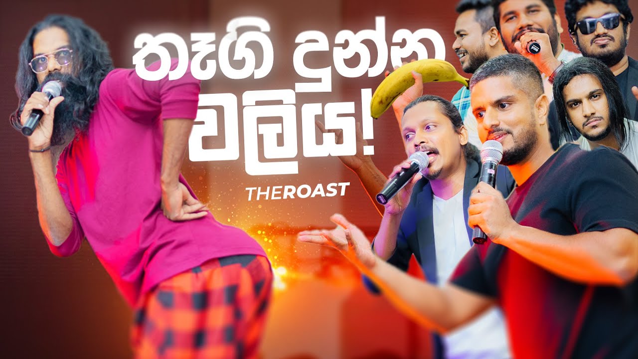 බයිට් වුනේ කොහොමද? (Baita Youtuber's Roasting Event)​