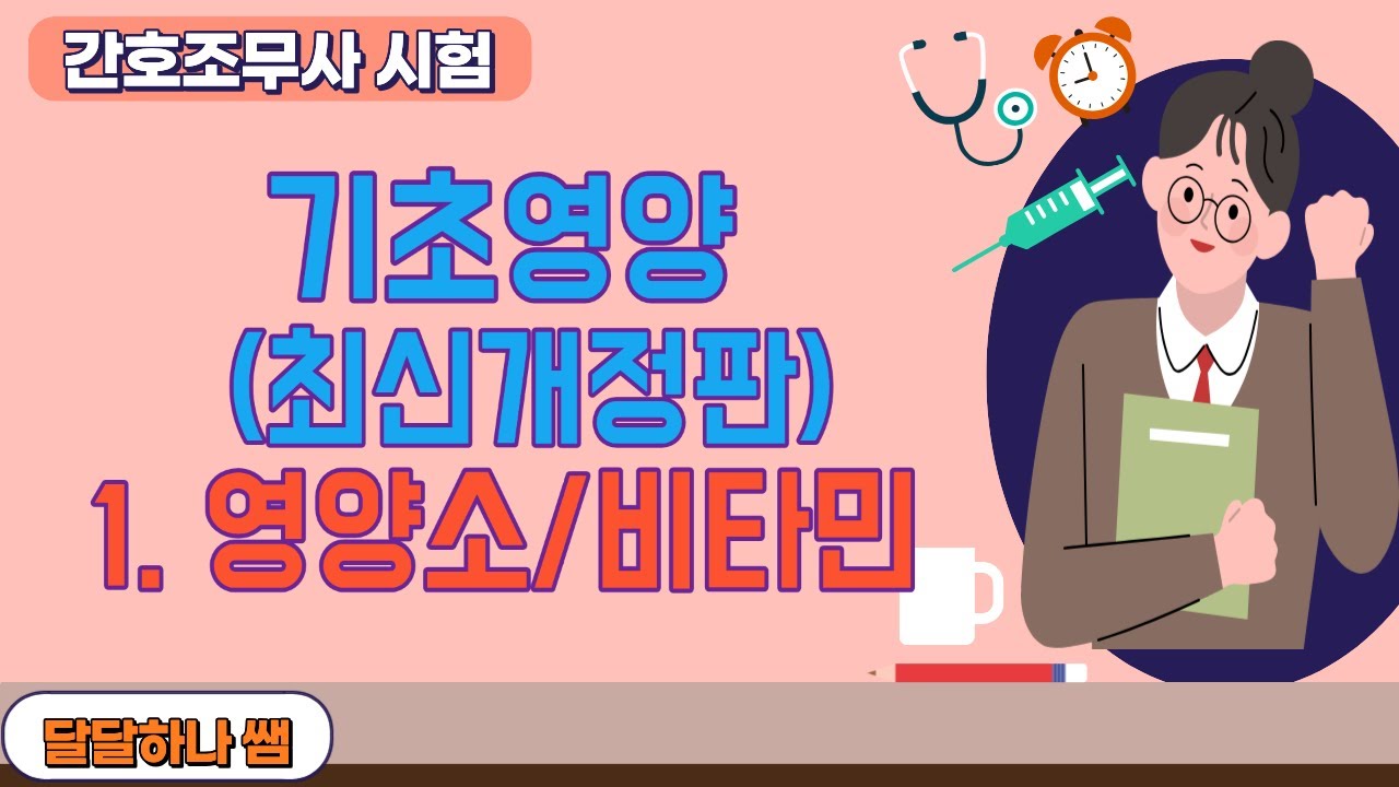 간호조무사시험 기초영양 1.영양소비타민