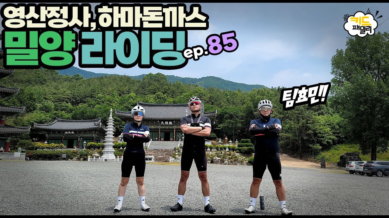 EP.085 밀양라이딩 with 봉봉라이프