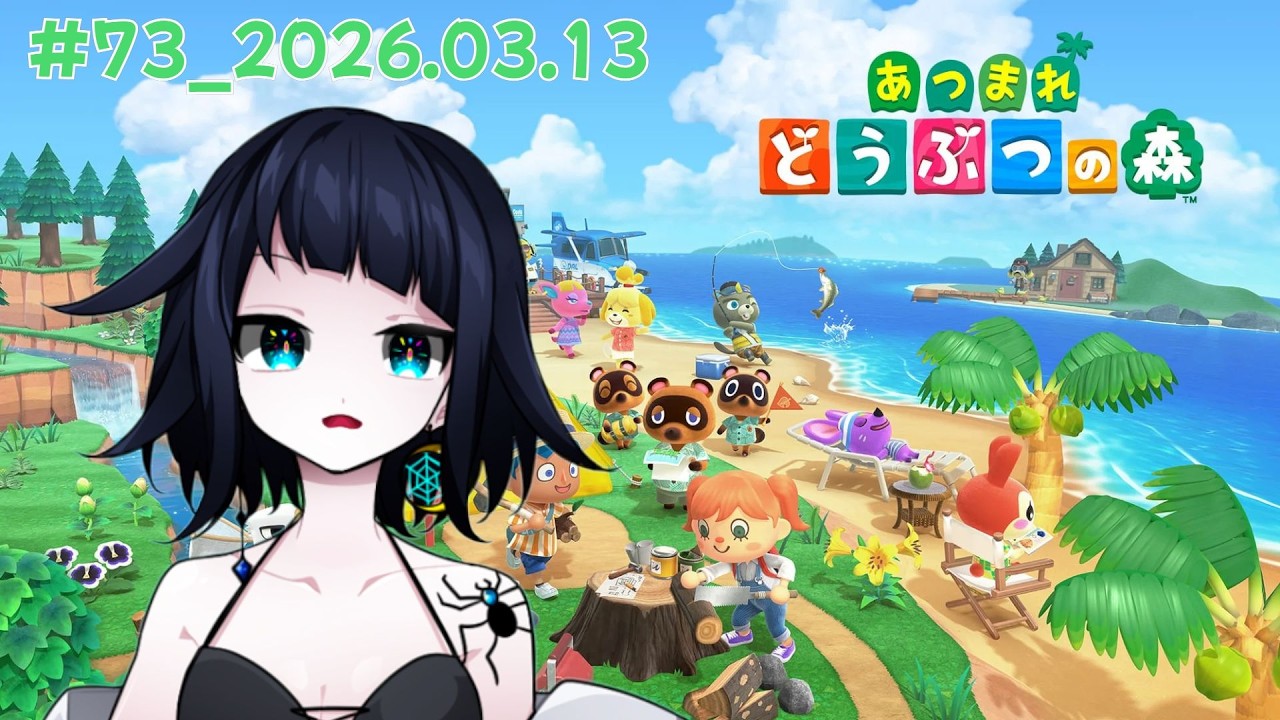 2026年3月13日の記録#73【あつまれどうぶつの森】