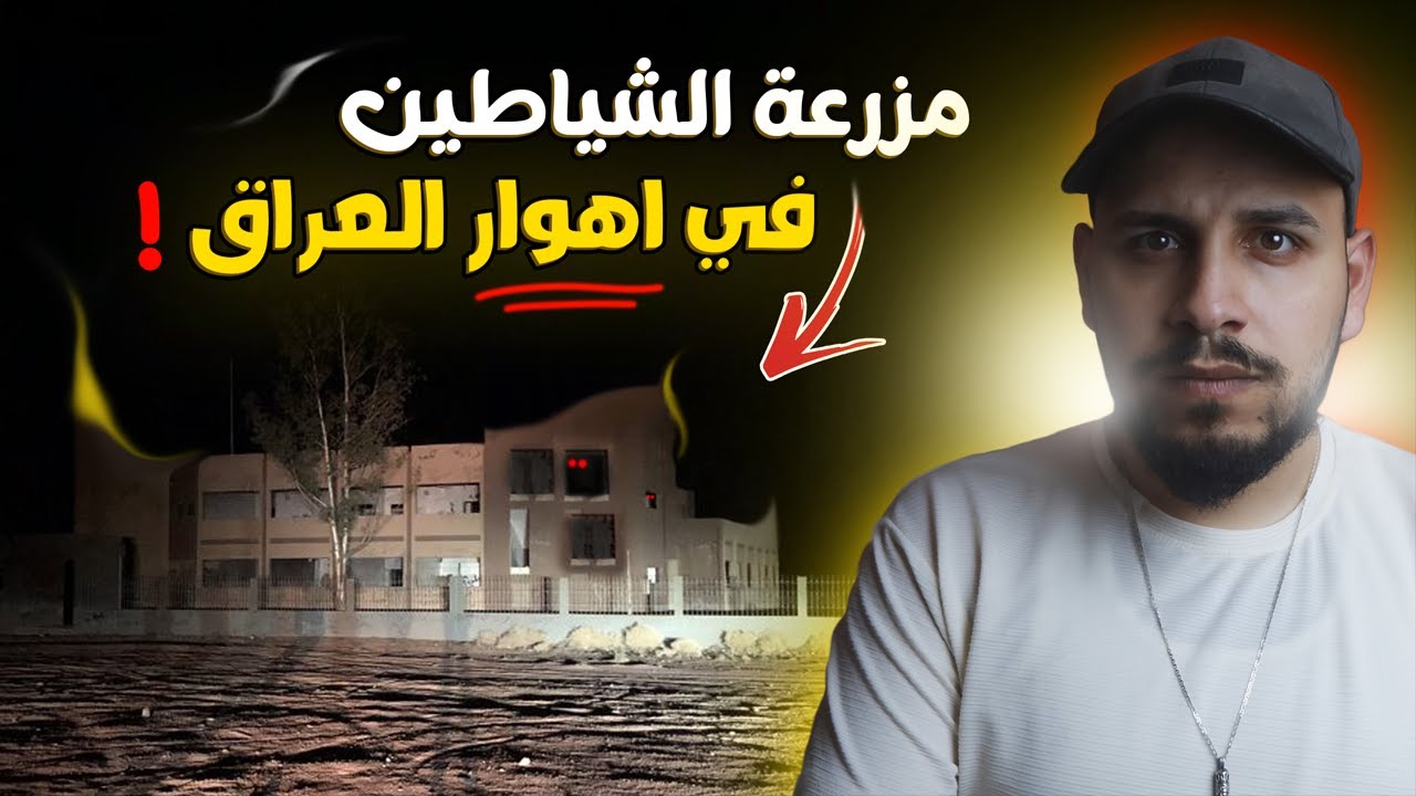 احداث مرعبة داخل مزرعة مسكونة في اهوار العراق ! #قصص_المتابعين