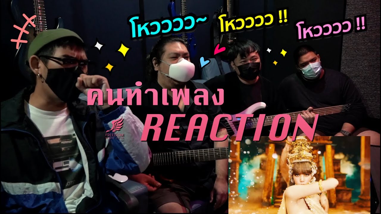 [คนทำเพลง REACTION Ep.166] LISA - 'LALISA' M/V , TV Debut | The Tonight Show Starring Jimmy Fallon