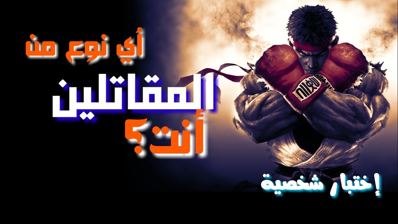 أي نوع من المقاتلين أنت - إختبار شخصية