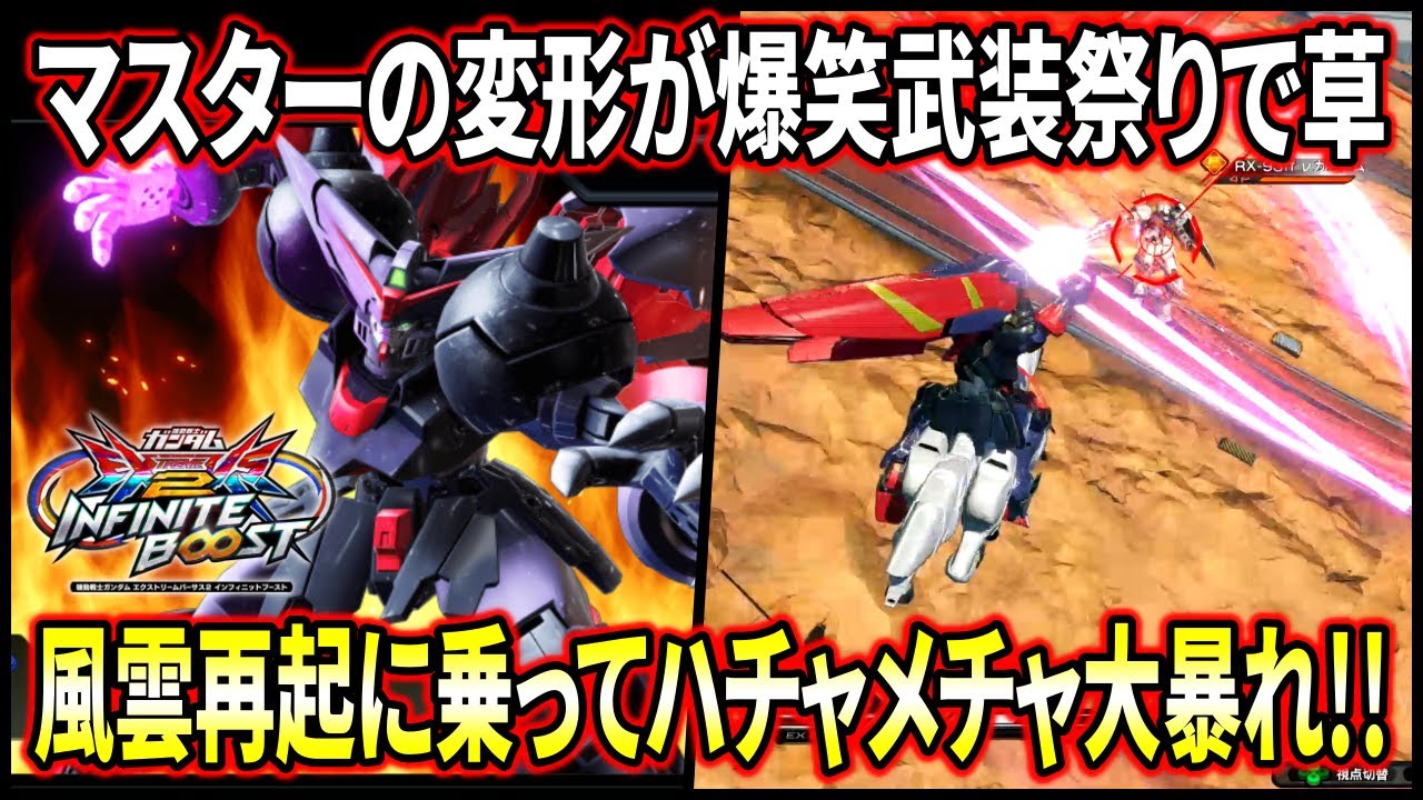 【イニブ】遂にマスターも風雲再起乗り始めて草w オーバーリミットにも噛み合っててガチでオモロい!!【EXVSIB】【インフィニットブースト】【マスターガンダム】