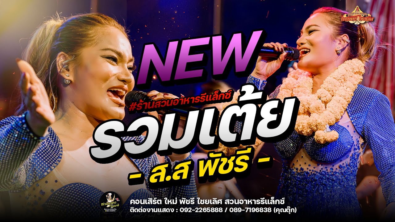 รวมเต้ยอย่างเดียว  - ใหม่ พัชรี : สวนอาหารรีแลกซ์ ขอนแก่น