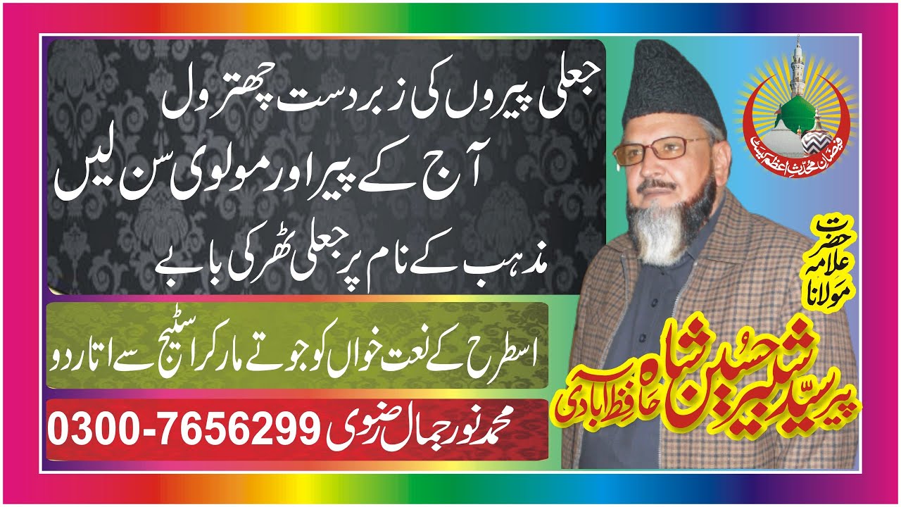 Do Number Peer | 2 Number Peer ki Harkaten |  Peer Syed Shabbir Hussain Shah Hafizabadi R.A | FMC