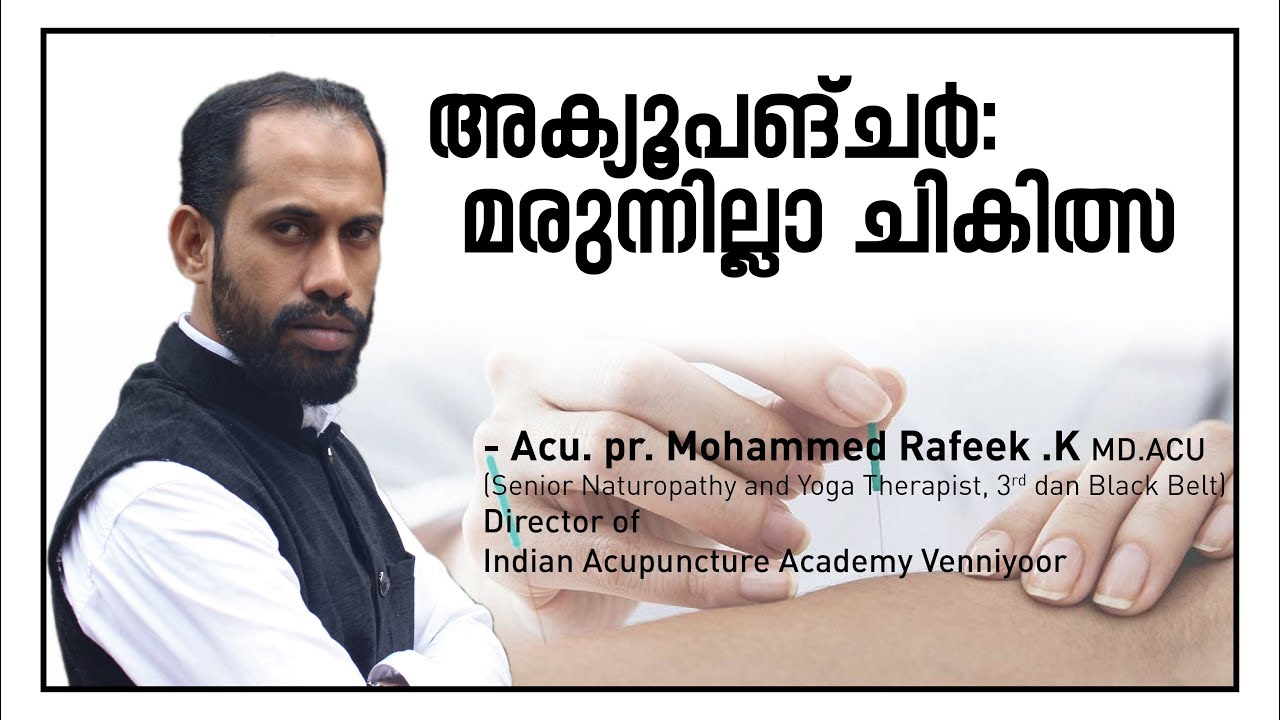 അക്യൂപങ്ചര്‍:  മരുന്നില്ലാ ചികിത്സ | Acu.pr. Mohammed Rafeek