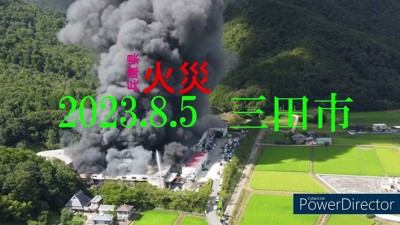兵庫県　三田市　火災　2023.8.5