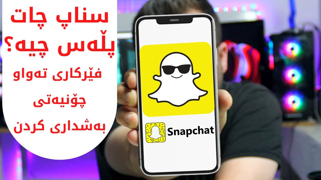 سناپ چات پڵەس چیە ؟ چۆن بەکاردێت؟ گرنگی چیە ؟ ڕوونکردنەوەی تەواو