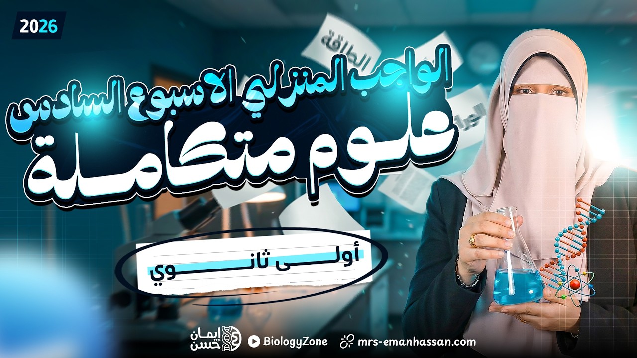 حل الواجب المنزلي السادس | علوم متكاملة اولي ثانوي 2026 الترم الثاني 🔥