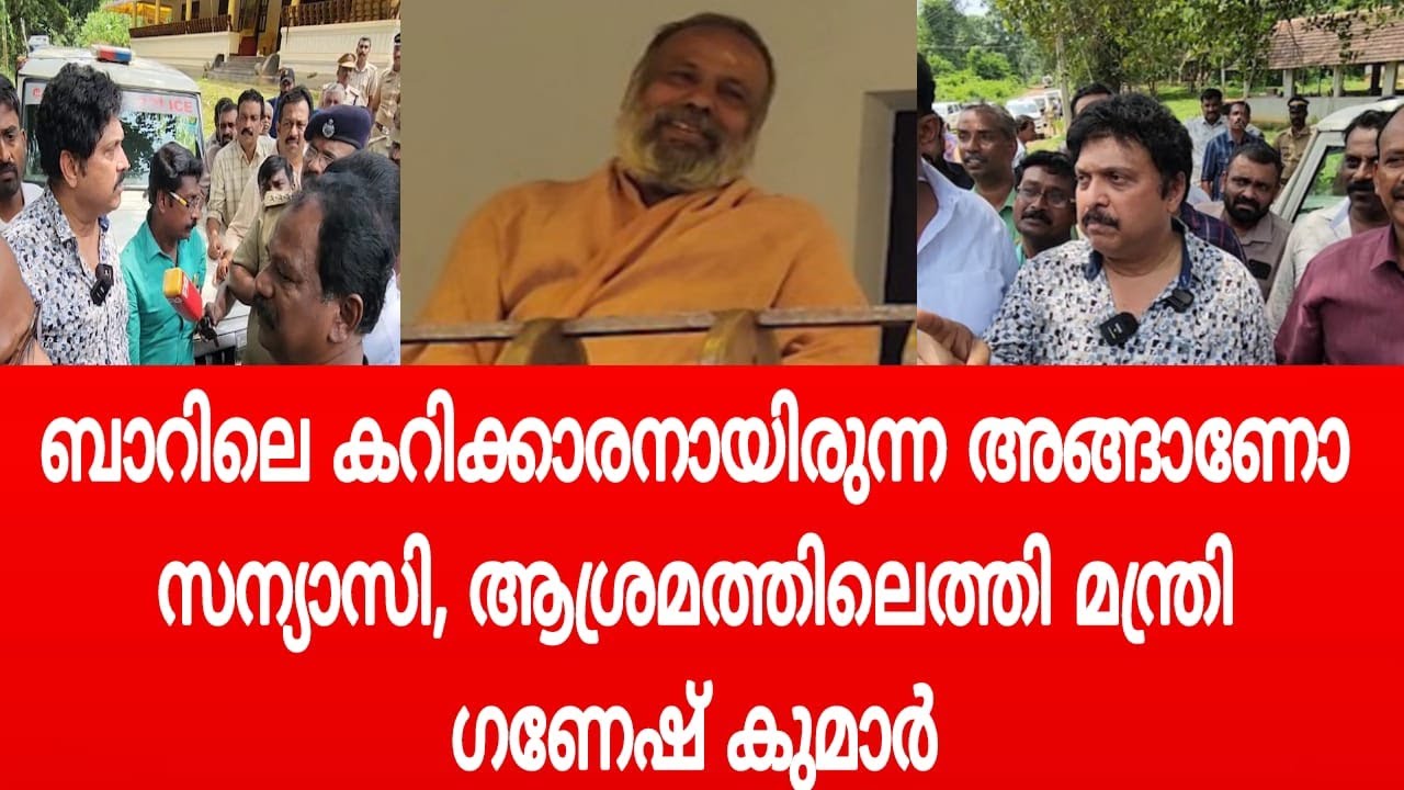 ബാറിലെ കറിക്കാരനായിരുന്നു ഈ സ്വാമി, ഗായത്രി മന്ത്രമറിയാത്ത സ്വാമിയോ,  മന്ത്രി ഗണേഷ് കുമാര്‍