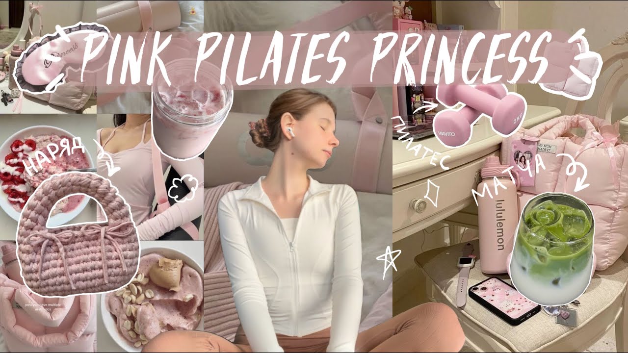 живу как pink pilates princess🌷| розовая эстетика, пилатес, матча и уход за собой 💗