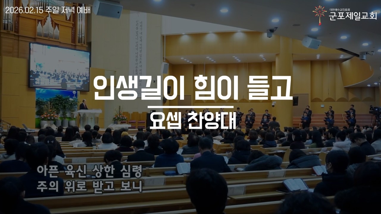 인생길이 힘이들고 /  군포제일교회 요셉 찬양대