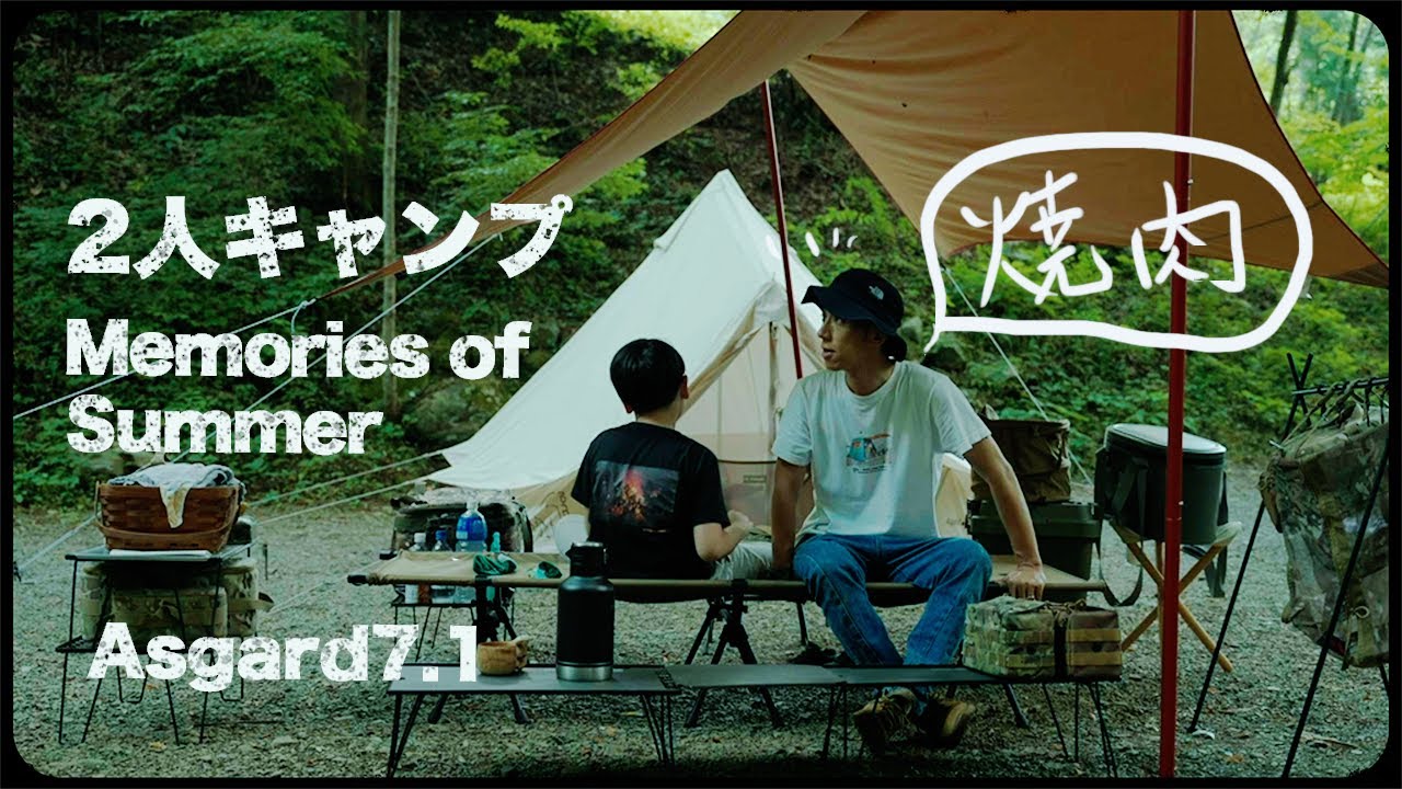 【2人キャンプ】ひと夏の思い出〜僕と甥とのサマーキャンプ 【道志村】 #焼肉キャンプ#ネイチャーランドオム #asgard7.1