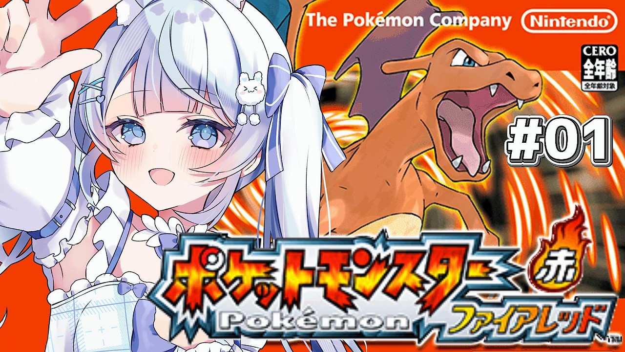＃01【完全初見】『 ポケットモンスターファイアレッド🔥』新しい旅立ち！！！【 #新人vtuber ￤#水面ありす 】