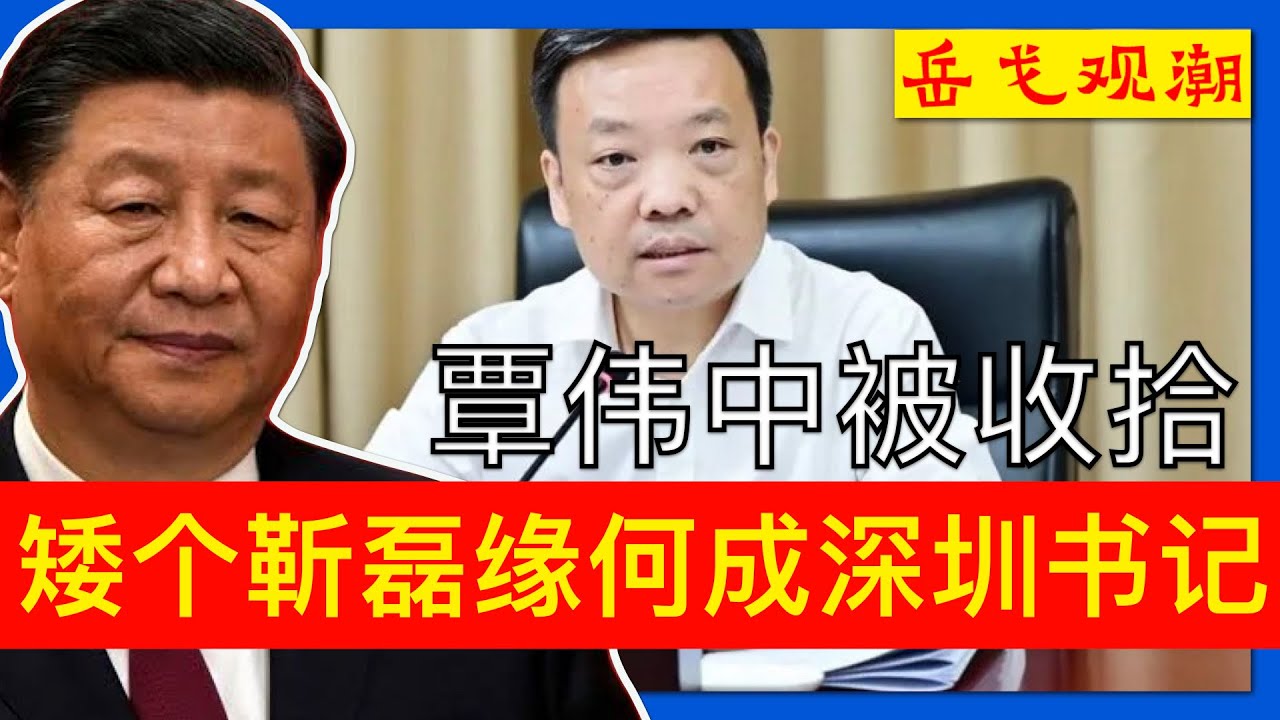 蔡奇何立峰加持，1米5小个子靳磊锁定深圳书记，河南、四川几把刷子够不够用；保送马仔失败，黄坤明灰头土脸仍笑脸相迎，覃伟中关键时刻遭遇什么；&ldquo;中央决定&rdquo;和中共常委会议事