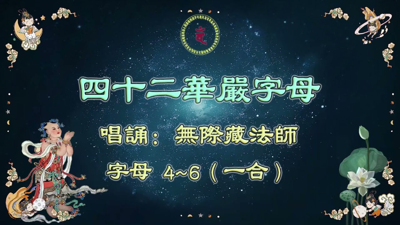 四十二華嚴字母 （唱誦：藏法师） 字母 4~6（一合）