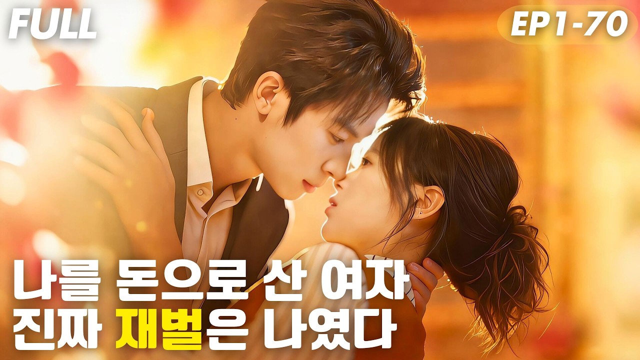 [#FULL ]7년 전 나를 돈으로 산 여자,지금 진짜 재벌은 나였다🔥도망친 그녀,내가 아이 아빠라는 사실을 숨겼다😱도망치는 싱글맘 vs 집요한 재벌 전남친#드라마 #cdrama