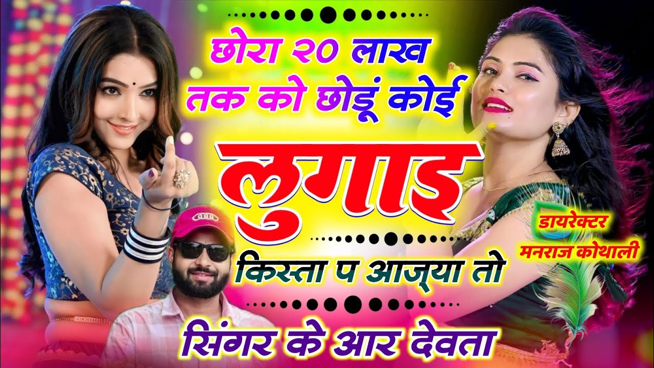छोरा 20 लाख तक को छोड़ूं कोई आज़्या तो लुगाई किस्ता प ✓Kalu Devta ✓ Chora Bis Lakh Tak kon Chodu Koi
