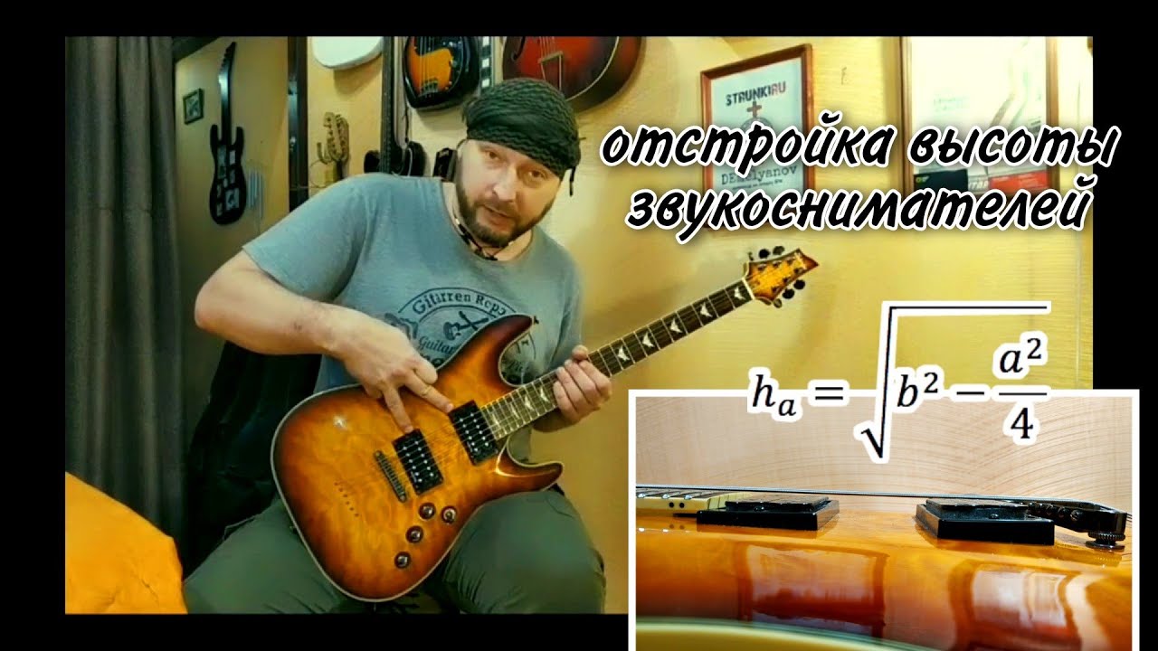 Высота звукоснимателей на электрогитаре. Отстройка DEmelyanov