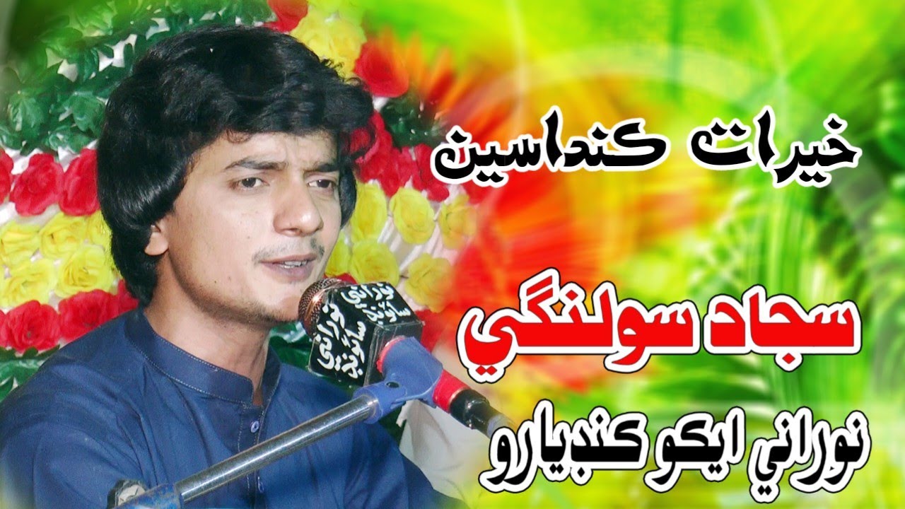 Kherat Kandasen - Sajjad Solangi - New Mehfil - NooRani  Echo Kandiaro - Mheser Mehfil