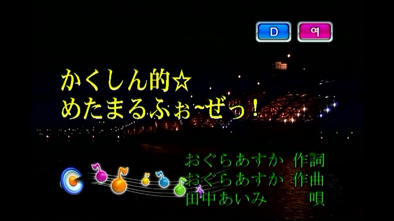 田中あいみ - かくしん的☆めたまるふぉ~ぜっ! (다나카 아이미 - 혁신적☆메타마루포젯!) (KY 43960) 노래방 カラオケ