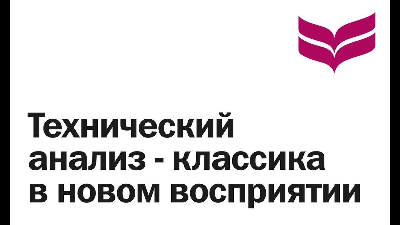 Технический анализ - классика в новом восприятии