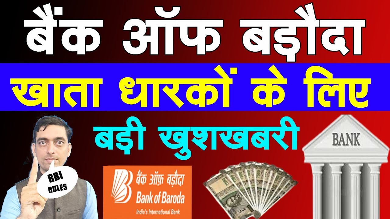 बैंक ऑफ बड़ौदा खाता धारकों के लिए बड़ी खुशखबरी || RBI का नया नियम लागू || Bank of Baroda Update 