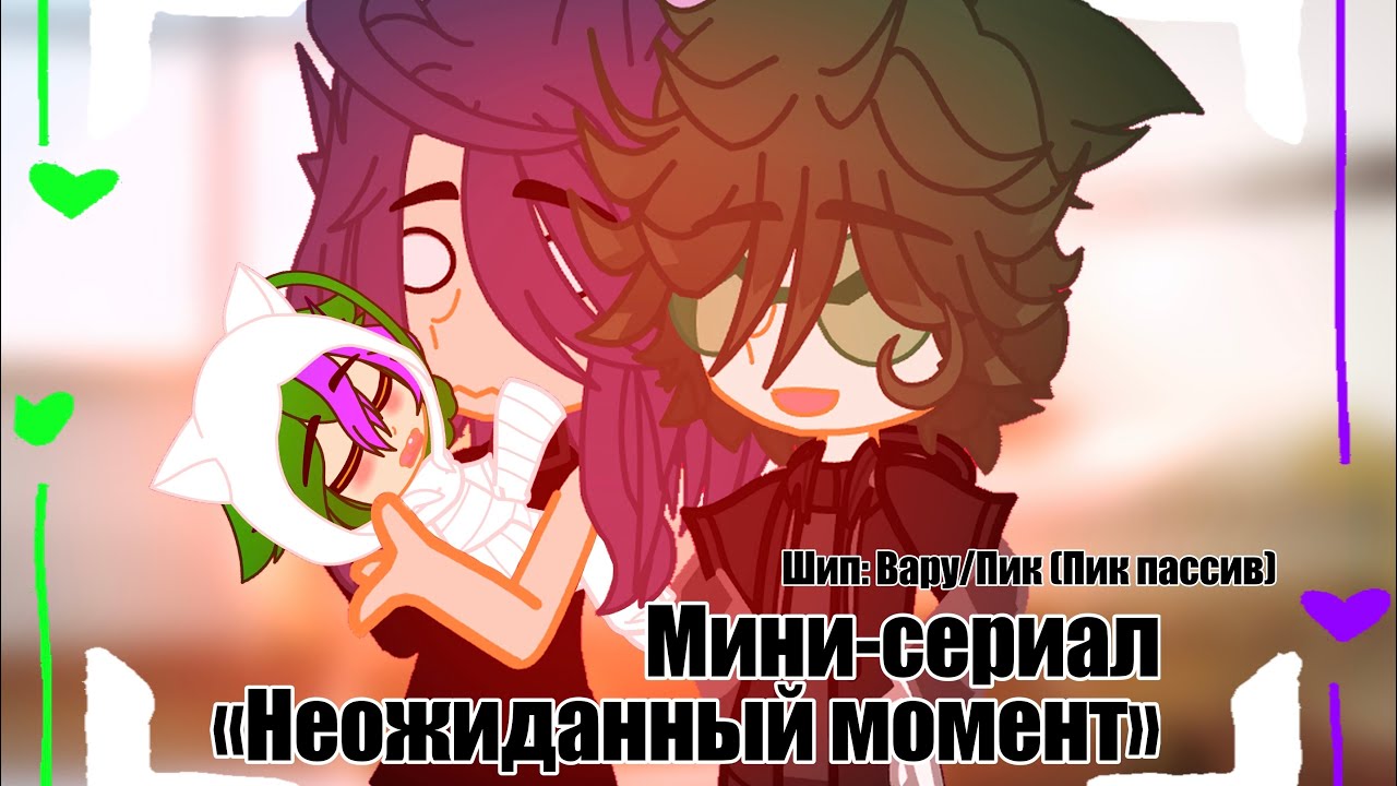 ::Мини-сериал:: «неожиданный мамонте»//::13карт:://::ВаруПик:://::гачаклуб:://