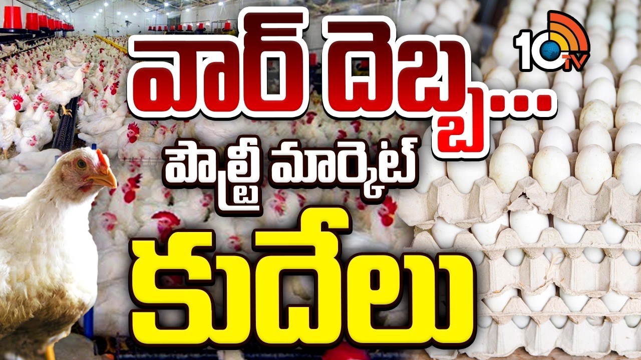Middle East War Impact on Poultry Market | పౌల్ట్రీ మార్కెట్‎పై మిడిలీస్ట్ వార్ ఎఫెక్ట్ | 10TV
