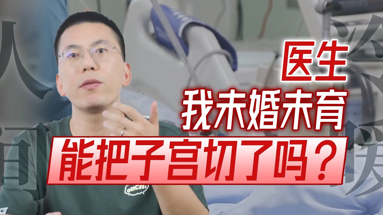 她说：医生，我未婚未育，能把子宫切了吗？【妇产科的人间冷暖】