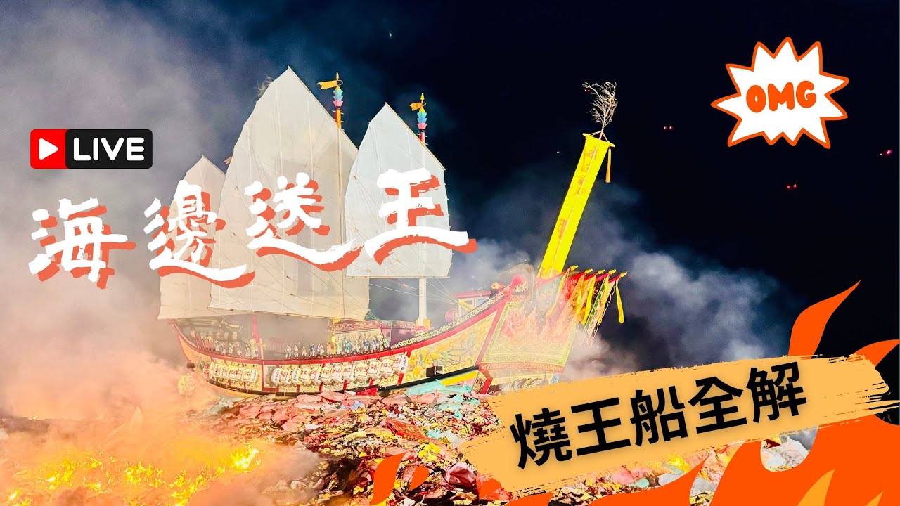 ☁海邊送王☁順風啟程～東港王船師傅現身說法 ♨  迎王祭典 ♨ ❝燒王船的秘密 ❞ 遊天河之前♨ 直擊甲辰正科 重要民俗/ 無形文化