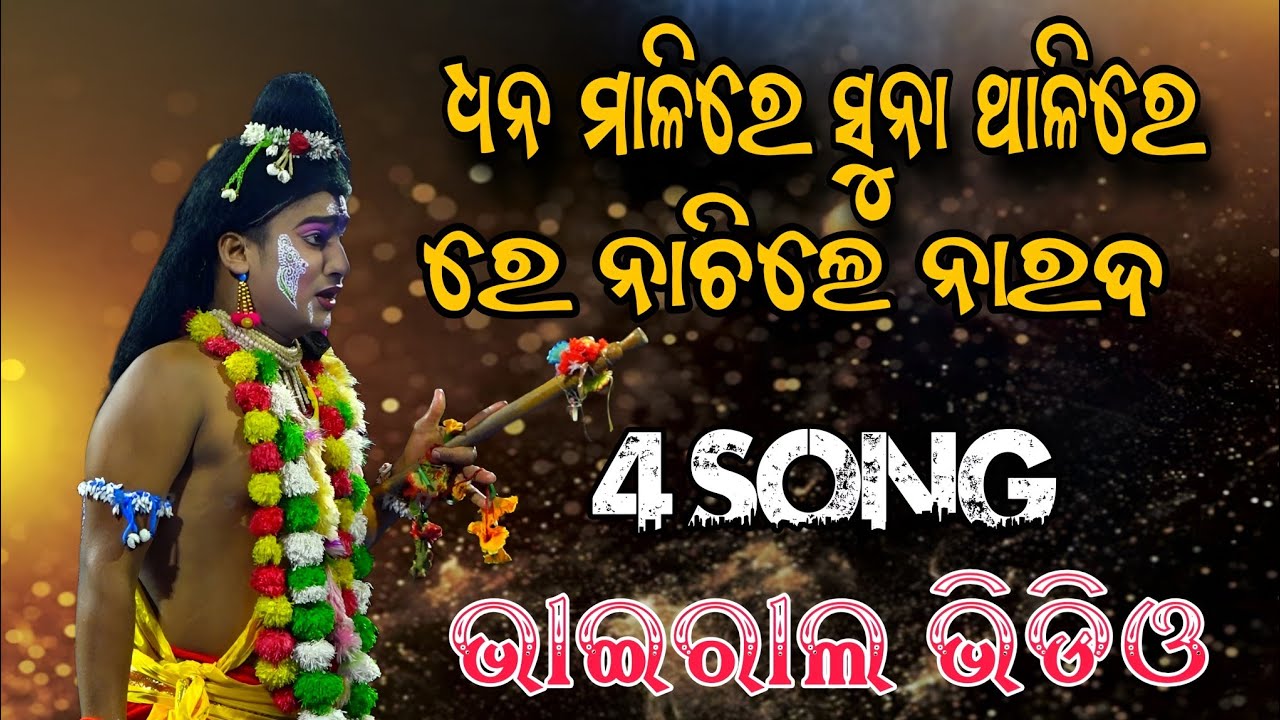 ଧନ ମାଳିରେ music ରେ ନାଚିଲେ ନାରଦ | viral video | odia ramayana 