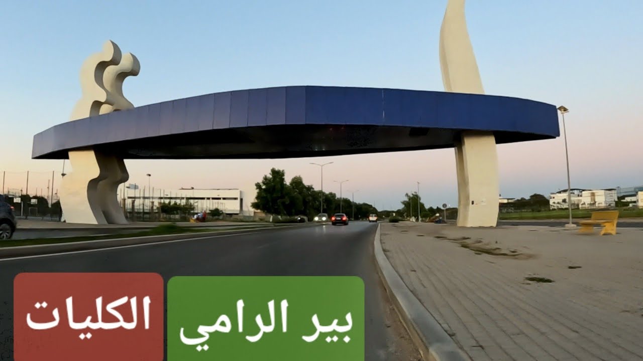 جولة قنيطرية في بير الرامي حتى الكليات bir rami 