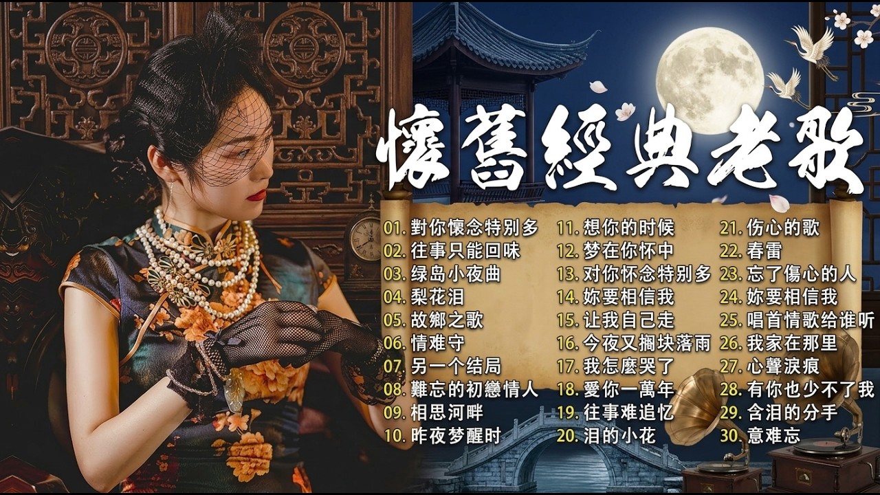 【老歌精選】50首本人認為最好聽的《  难忘的初恋情人／風雨戀／恨你不回头／月光小夜曲／枫叶情》老歌会勾起往日的回忆 Taiwanese Classic Songs