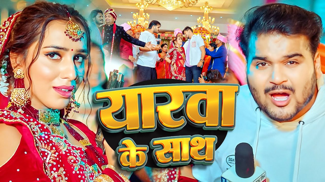 #Video | यारवा के साथ | #Arvind Akela Kallu , #Shilpi Raj | New Bhojpuri Song 2026