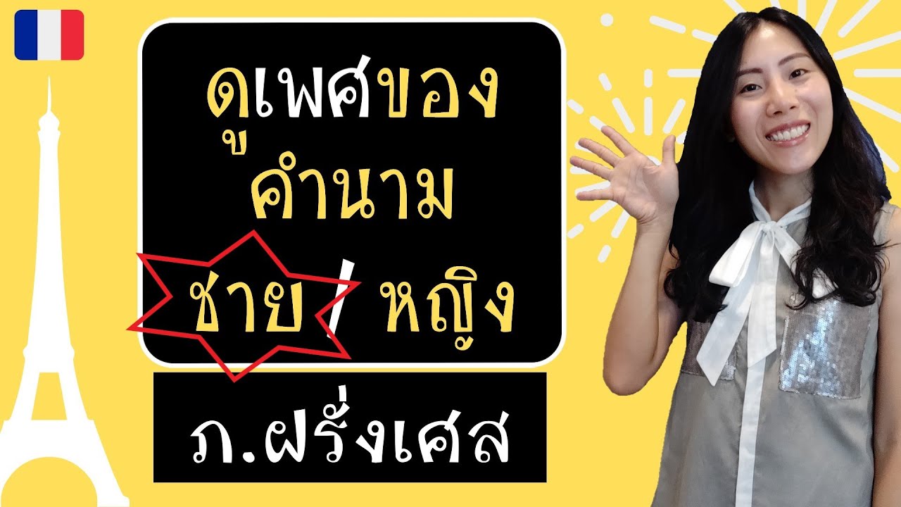 ภาษาฝรั่งเศส - สังเกตคำนามที่เป็นเพศชาย (ง่ายนิดเดียว) - Masculin & féminin des noms (1/2)
