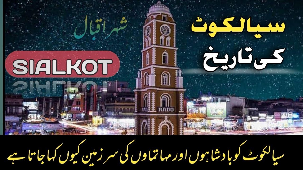 History of Sialkot | History about Sialkot In Urdu & Hindi