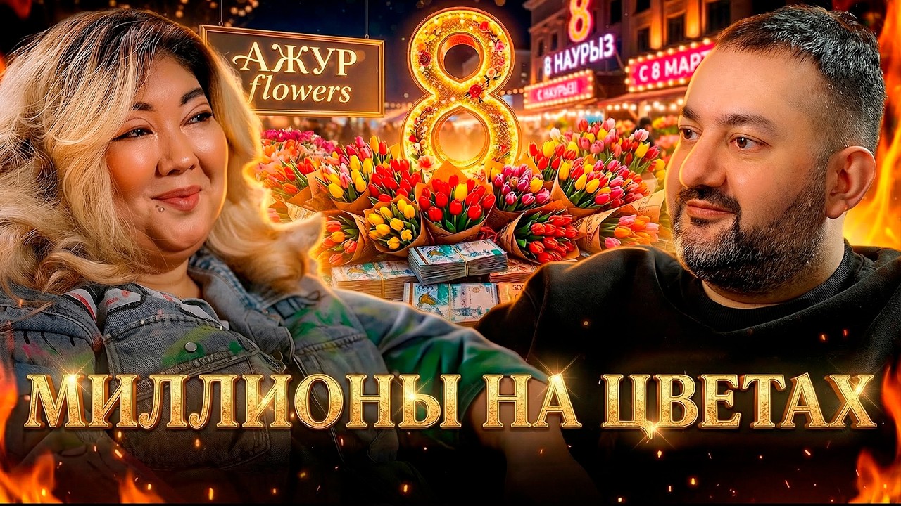 Как правильно покупать цветы и как устроен цветочный бизнес? │ Журавлева Ботагоз